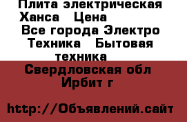 Плита электрическая Ханса › Цена ­ 10 000 - Все города Электро-Техника » Бытовая техника   . Свердловская обл.,Ирбит г.